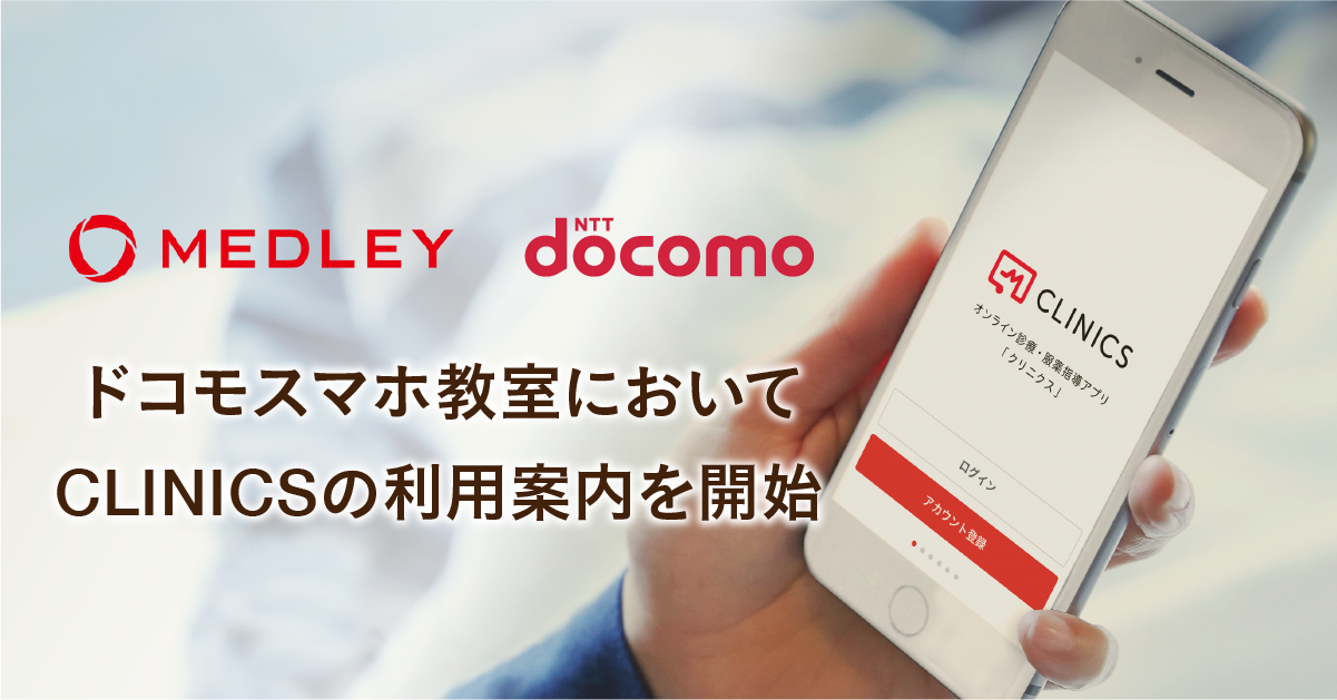 ドコモショップで開催される「ドコモスマホ教室」においてオンライン診療・服薬指導アプリ「CLINICS」の利用案内を開始〜オンライン診療・服薬指導の普及に向けて、契約携帯電話会社を問わず無料サポートを実施〜
