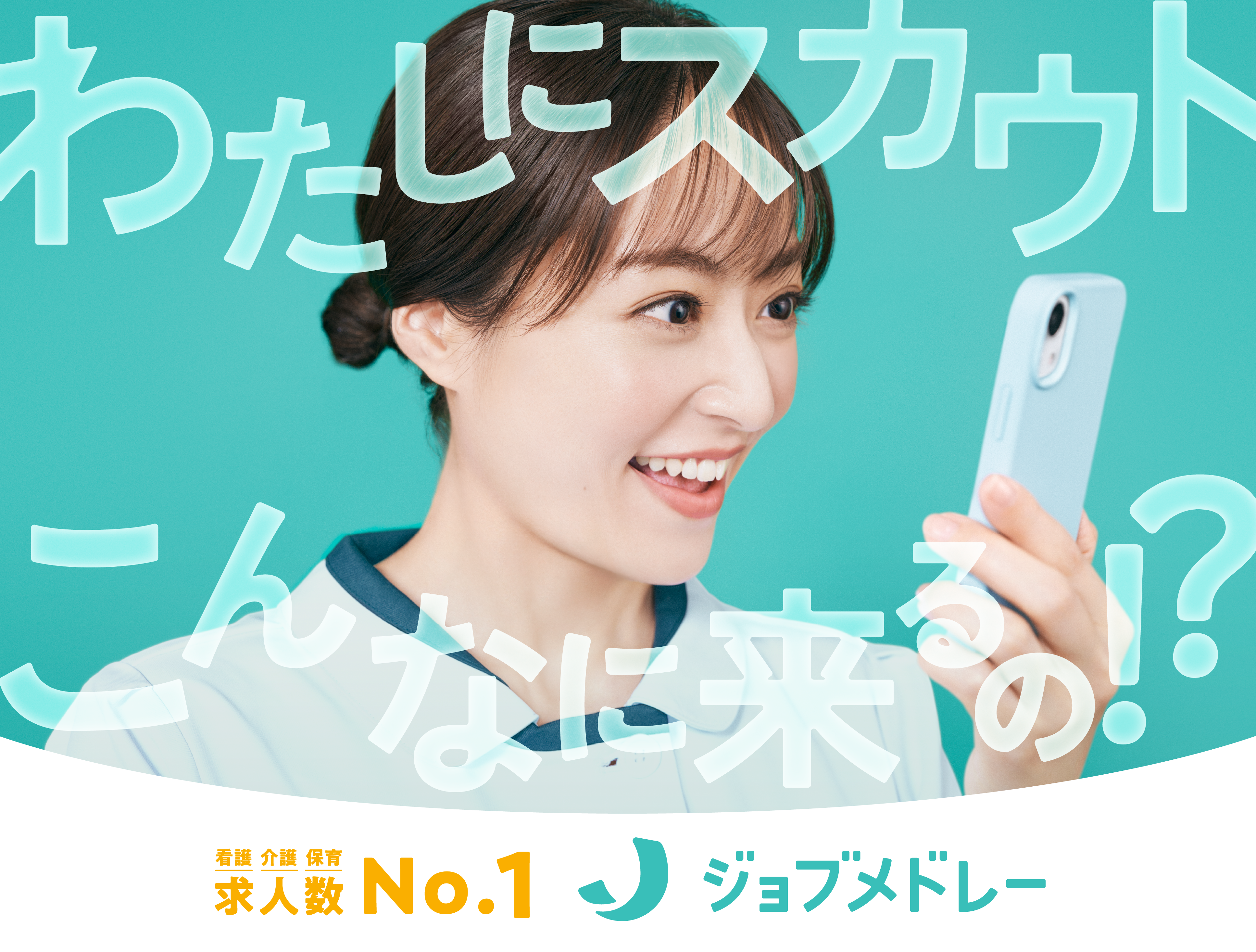 日本最大級の医療介護求人サイト「ジョブメドレー」、 井上真央さんを起用した新CMを放映開始 〜看護師役の井上真央さんが医療・介護求職者の背中を後押し〜