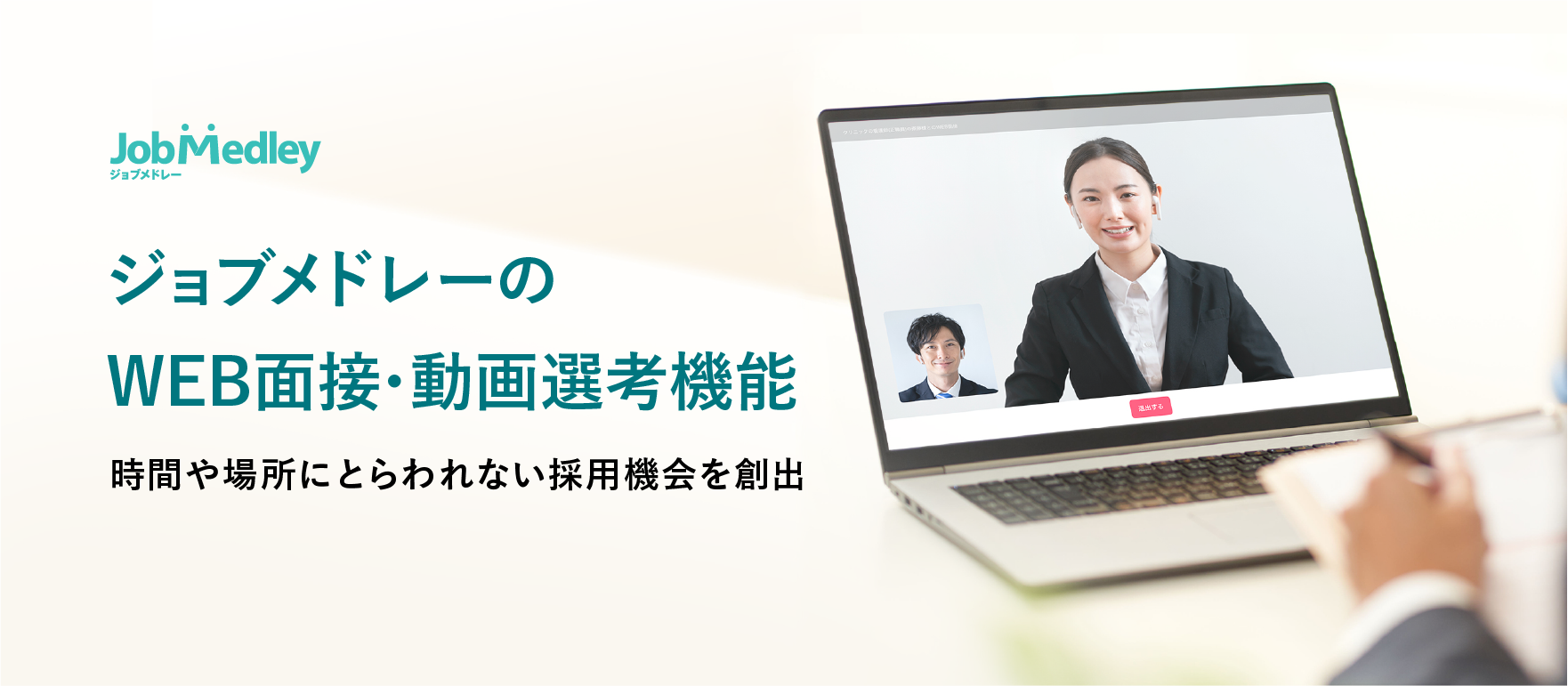 医療介護の求人サイト「ジョブメドレー」、WEB面接・動画選考機能を提供開始〜時間や場所にとらわれない採用機会を創出〜