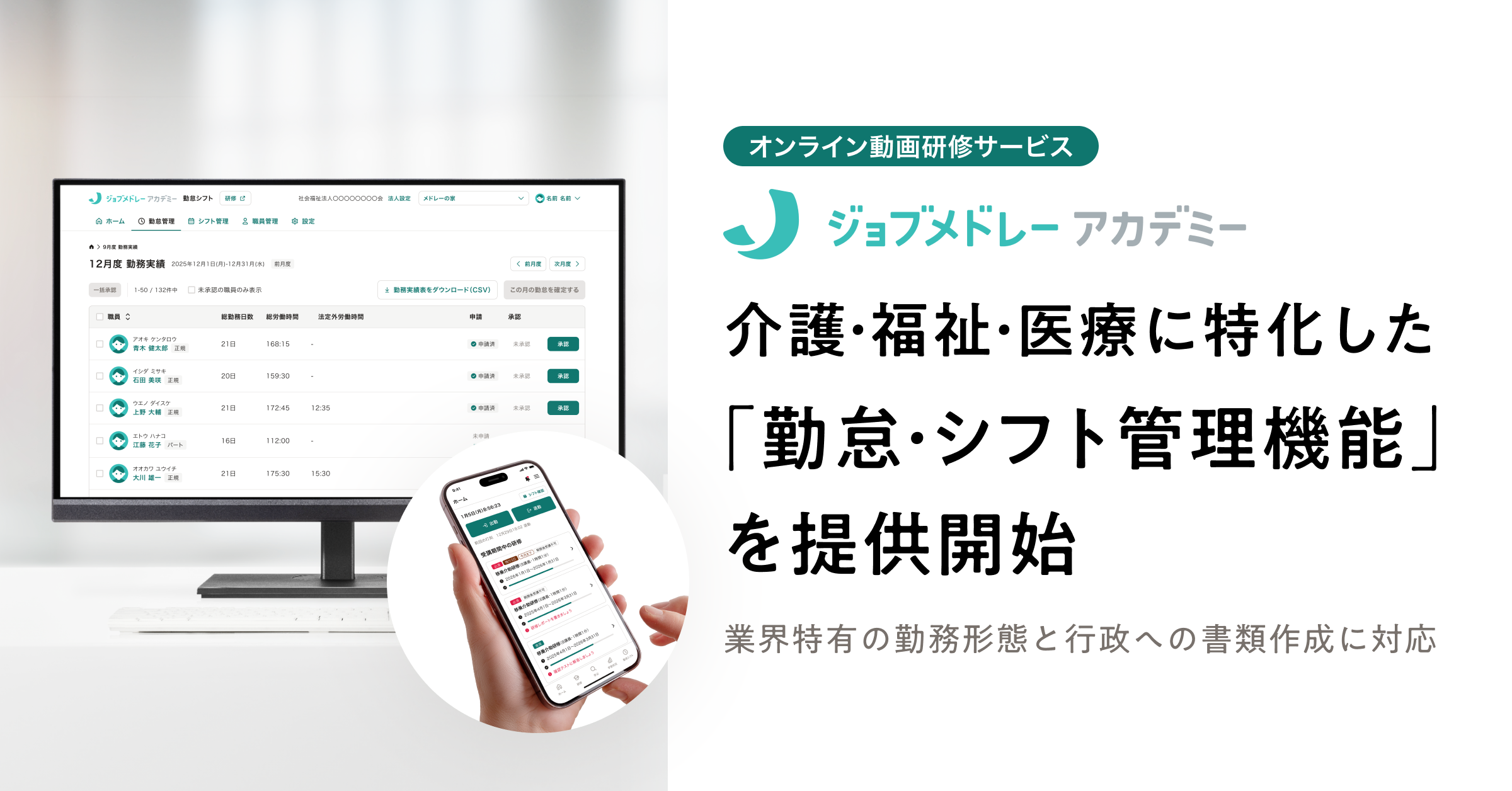 ジョブメドレーアカデミーで、介護・福祉・医療に特化した「勤怠・シフト管理機能」を提供開始〜業界特有の勤務形態と行政要件に対応し、勤怠・シフト業務を効率化〜