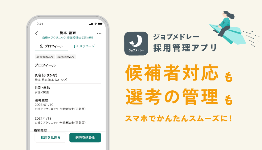 ジョブメドレー、医療・介護現場の声をもとに開発した 「採用管理アプリ」を提供開始〜応募者対応をスマートフォンアプリでよりスムーズに、採用活動の効率化と人材確保を支援〜