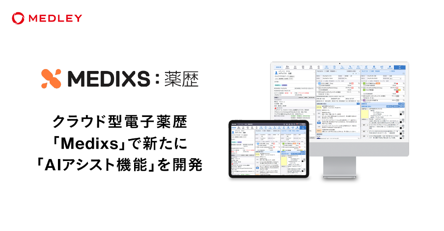 メドレー、クラウド型電子薬歴「MEDIXS」で新たに「AIアシスト機能」を開発〜服薬指導の評価・分析を支援する「AI服薬指導アシスト」と、音声入力で薬歴作成をサポートする「AI薬歴作成アシスト」で薬剤師の業務効率化を推進〜