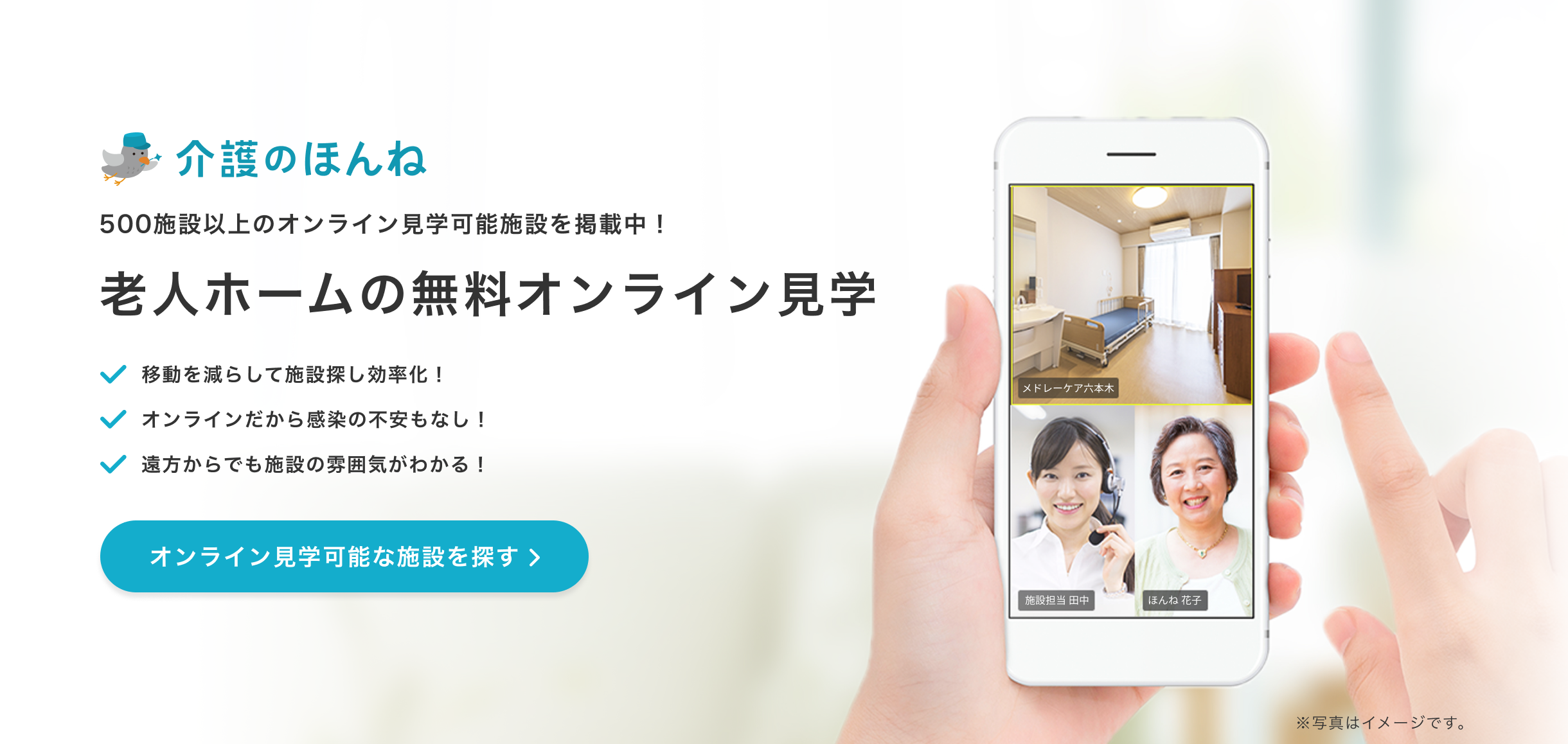 老人ホーム・介護施設の検索サイト「介護のほんね」、介護事業者と連携して “オンライン見学” サービスを開始