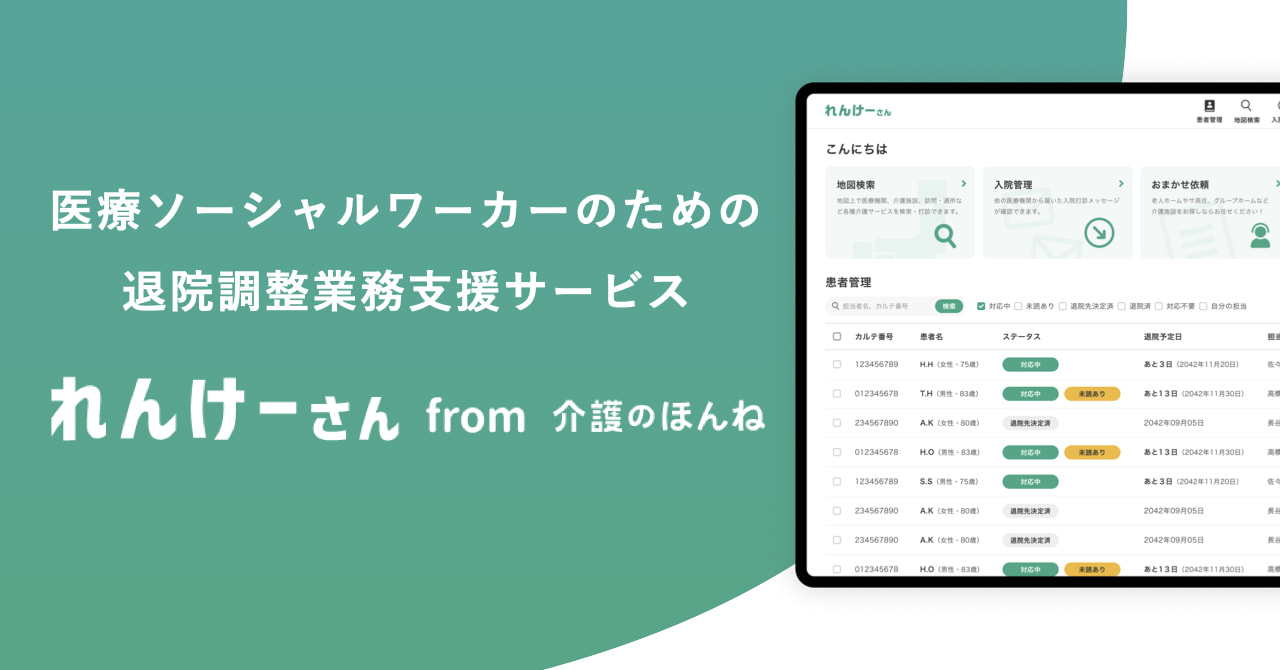 メドレー、医療ソーシャルワーカーが無料で利用できる 退院調整業務支援サービス「れんけーさん」をリニューアル 〜療養生活を送る患者と家族を⽀援する医療ソーシャルワーカーの業務負担を軽減し、医療介護領域でのDXを促進〜
