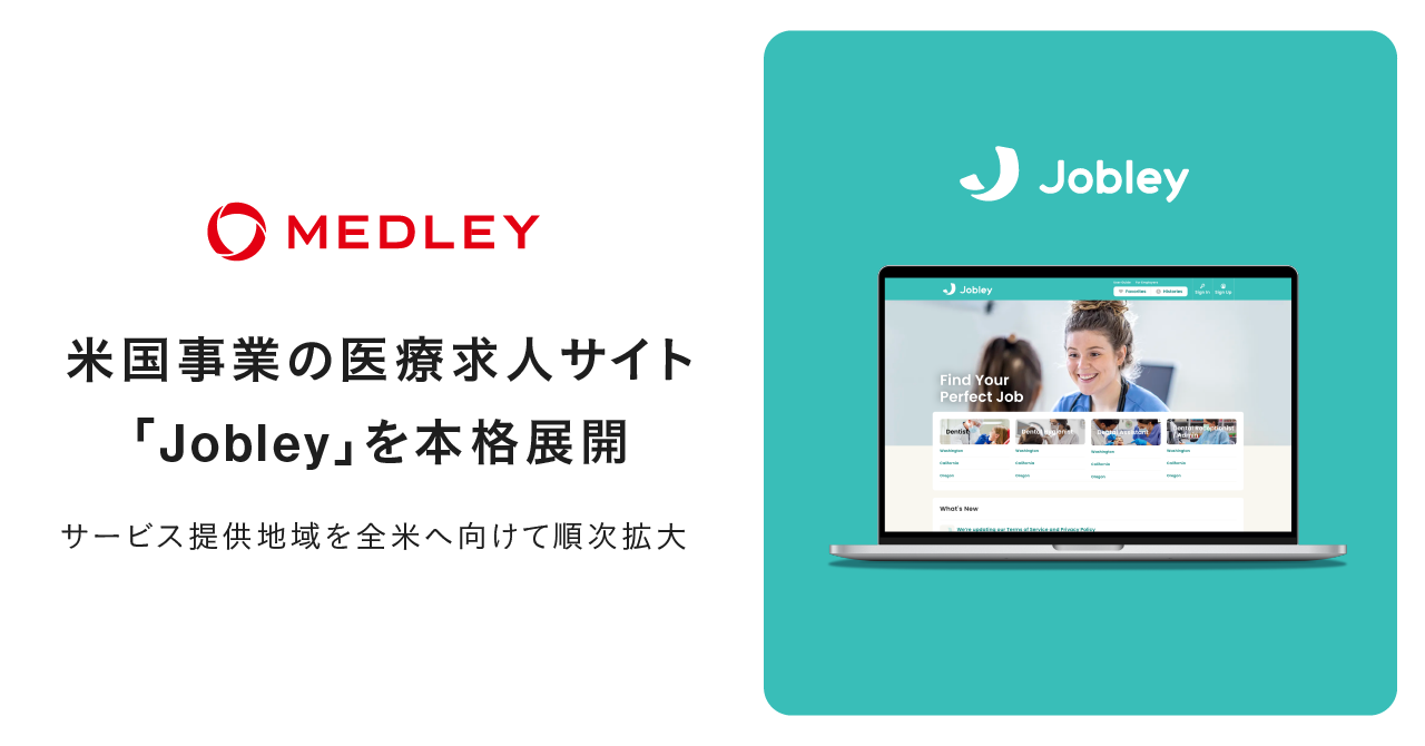 メドレー、米国事業の医療求人サイト「Jobley」を本格展開 〜全米展開に向けてサービス提供地域を拡大、非営利事業所向けの支援プログラムも提供開始〜