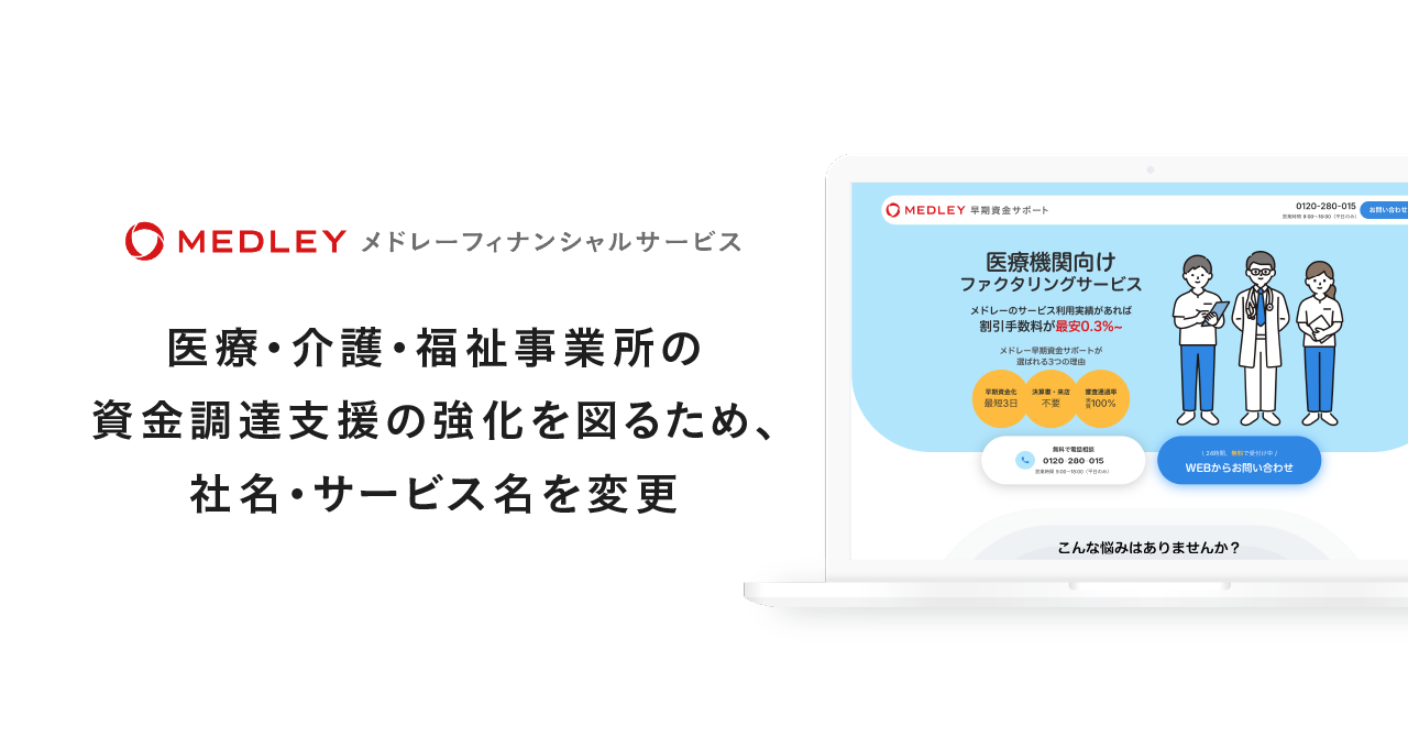 【グループ会社】メドレーフィナンシャルサービス、医療・介護・福祉事業所の資金調達支援の強化を図るため、社名・サービス名を変更して メドレーグループとしてブランド統一〜ファクタリングサービス「メドレー早期資金サポート」を、 メドレーサービス利用者に向けてさらに低手数料で提供開始〜