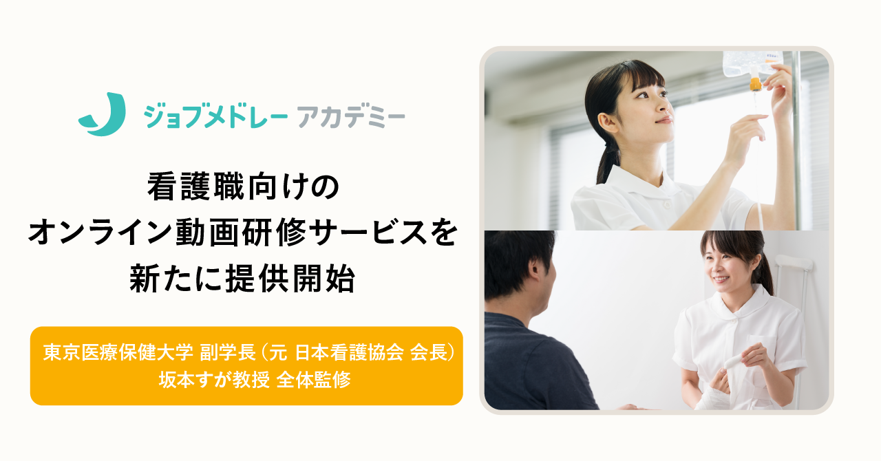 メドレー、ジョブメドレーアカデミーで、看護職向けオンライン動画研修サービスを提供開始〜専門家監修の研修を順次公開し、病院・診療所・訪問看護ステーションの教育・研修担当者の業務効率化と看護人材の育成・定着を支援〜