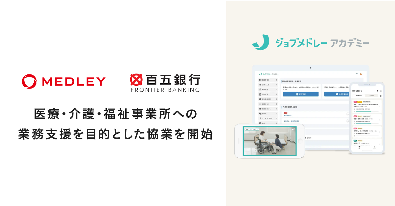 メドレー、百五銀行と協業を開始し、東海地方の医療・介護・福祉事業所への業務支援を強化 〜ジョブメドレーアカデミーを展開し、研修業務など人材育成のIT化を支援〜