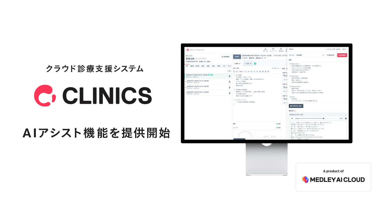 メドレー、クラウド診療支援システム「CLINICS」で カルテや文書作成業務をサポートする「AIアシスト機能」を提供開始〜医療機関でのカルテ作成工数を11%以上削減し、 対話に集中できる診察環境の構築と患者の体験向上を支援〜