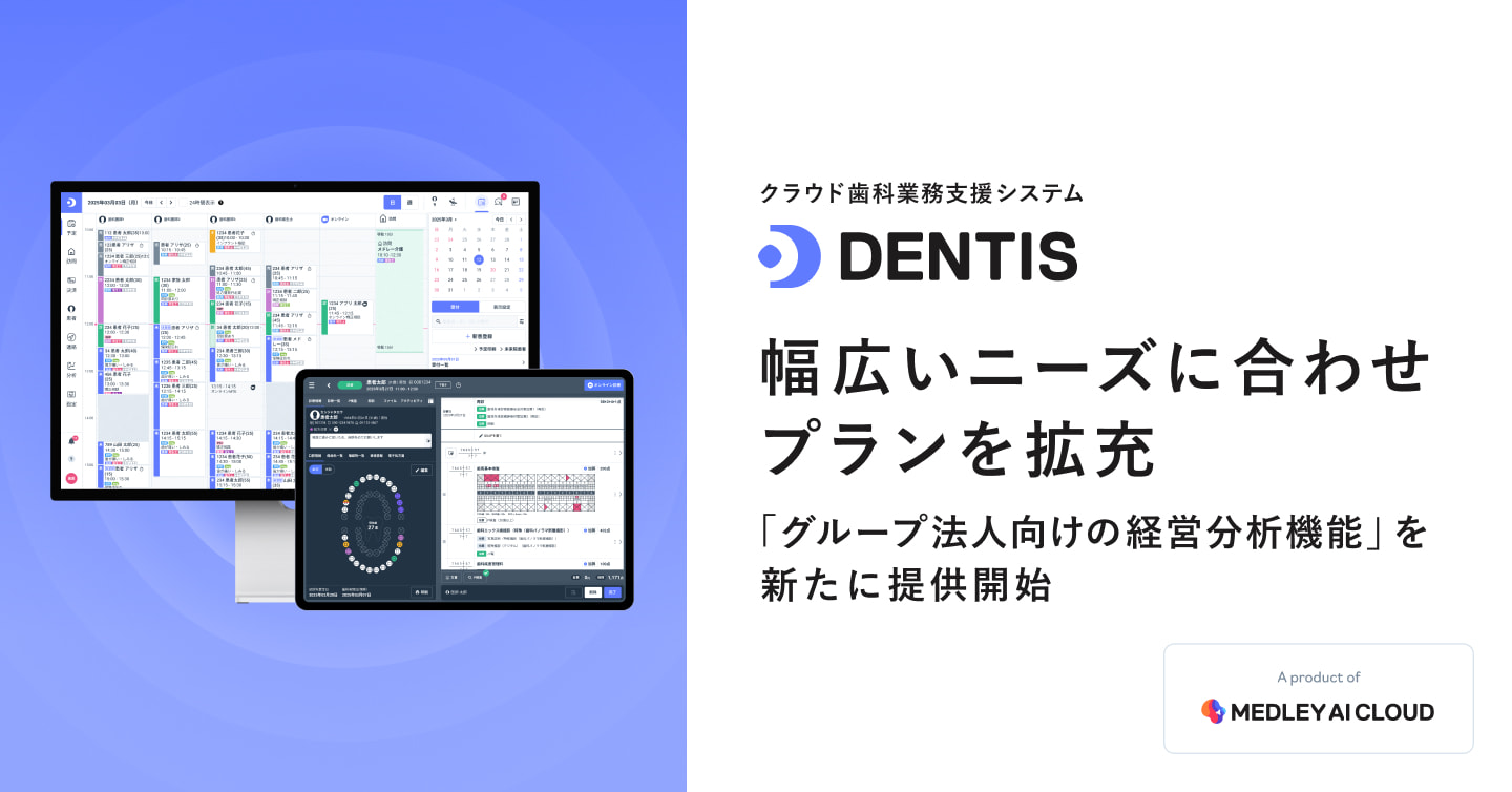 メドレー、クラウド歯科業務支援システム「DENTIS」で歯科医院の幅広いニーズに合わせプランを拡充、グループ法人向けの経営分析機能を新たに提供開始