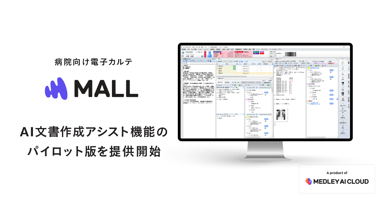 メドレー、病院向け電子カルテ「MALL」で医療文書作成をAIで支援する新機能のパイロット版を提供開始