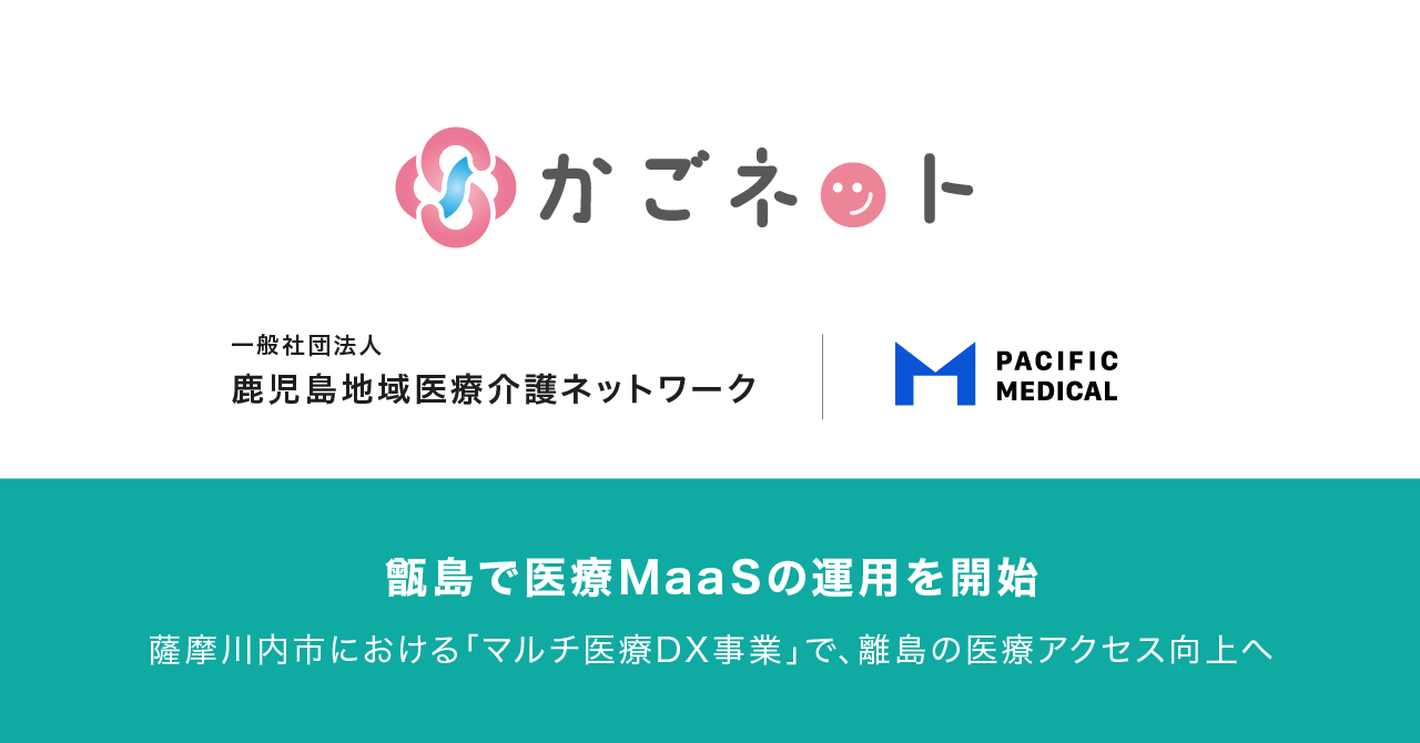 【グループ会社】鹿児島地域医療介護ネットワークとパシフィックメディカル、 薩摩川内市における「マルチ医療DX事業」において離島の医療アクセス向上を目指し、甑島での医療MaaSの運用を開始