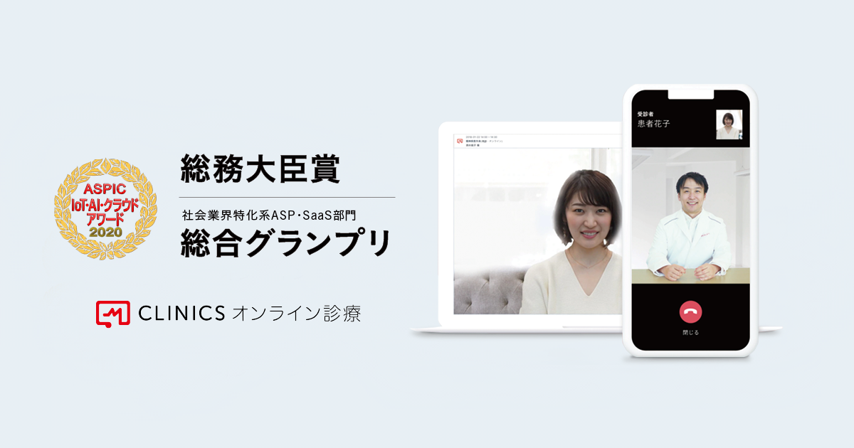 CLINICSオンライン診療が、総務省後援「ASPIC IoT・AI・クラウドアワード2020」において「総務大臣賞」および「社会業界特化系ASP・SaaS部門 総合グランプリ」を受賞