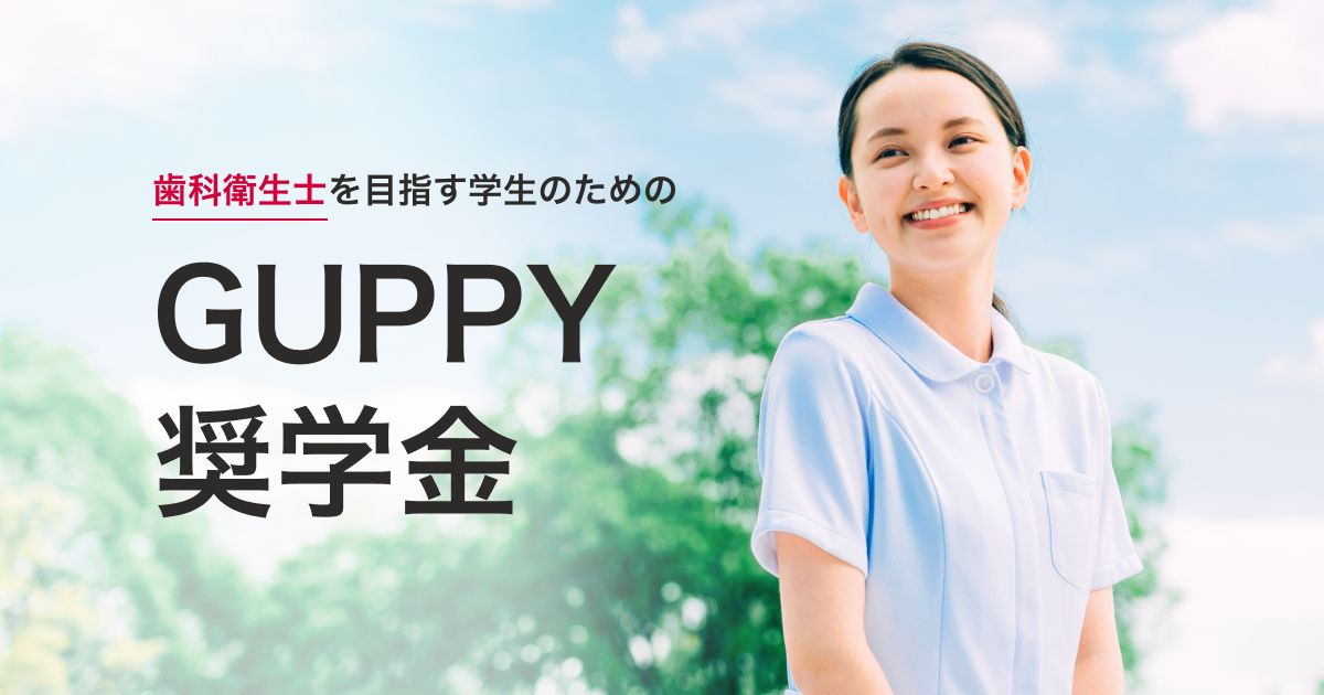 歯科衛生士を目指す学生を対象に「GUPPY奨学金」の給付を7月31日より開始 〜医療介護業界の持続的な発展に貢献する「Medley Sustainability Program」の一環として実施〜