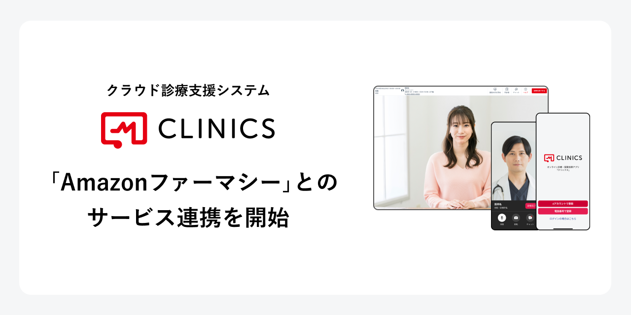 メドレー、オンライン診療で「Amazonファーマシー」とサービス連携を開始 〜Amazonショッピングアプリを通じて、オンライン診療の利用拡大を目指す〜