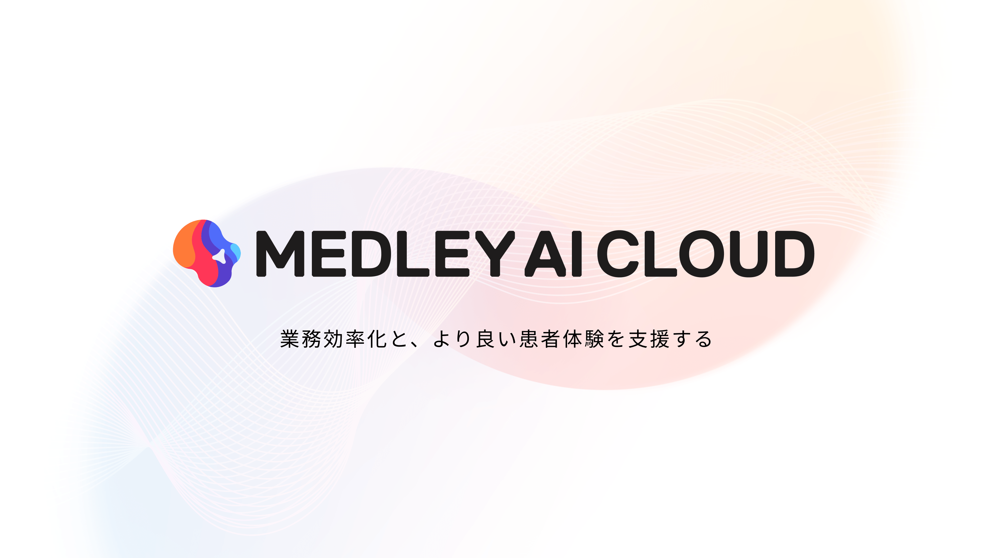 メドレー、医療プラットフォーム事業のプロダクト群を束ね 「MEDLEY AI CLOUD」としてブランドリニューアル〜領域横断で患者・生活者とつながる「ひとつながりの医療プラットフォーム」 として5つのブランド・プロミスを制定、AIを活用した新機能を順次搭載〜