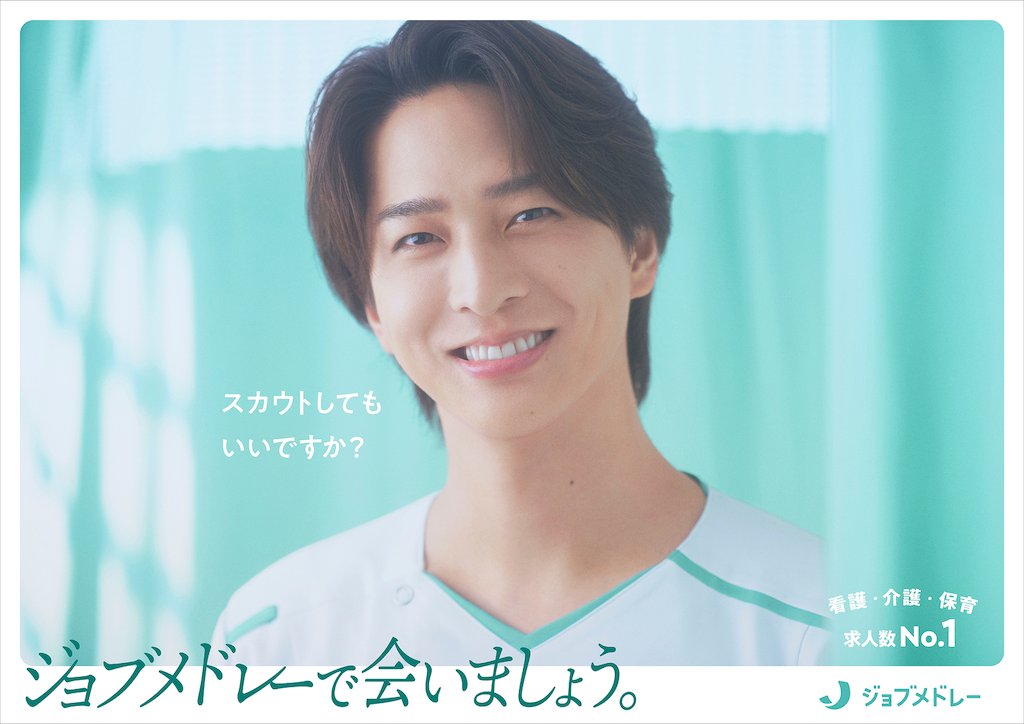 ジョブメドレー、寺西拓人さんが新CMキャラクター就任〜初の看護師役で求職者の“働く一歩”を後押しする新CM 「ジョブメドレーで会いましょう。」3篇を、9月1日（月）より 全国で順次放映開始〜