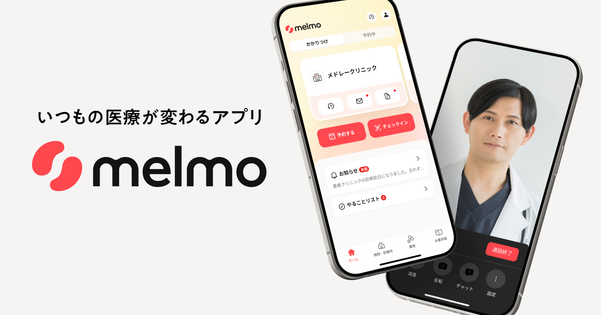 メドレー、いつもの医療が変わるアプリ「melmo」を提供開始〜便利でスマートな医療体験の実現に向けて「CLINICS」をリニューアル。新機能を開発し、先行導入医療機関から順次提供〜