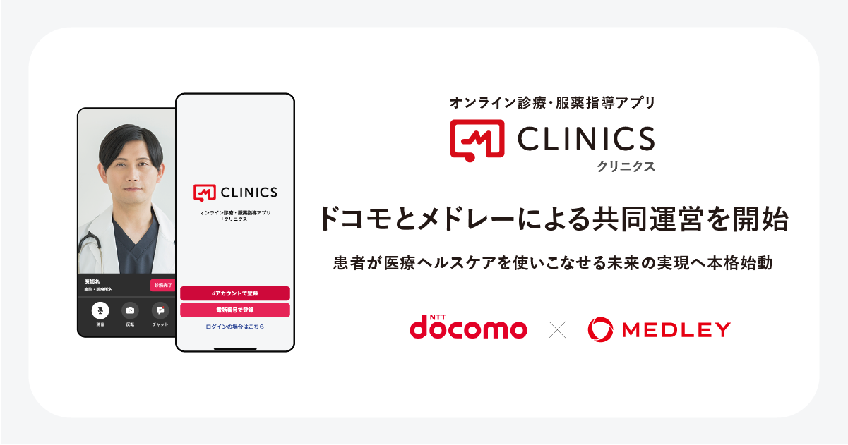 オンライン診療・服薬指導アプリ「CLINICS」の共同運営を開始 ～患者が医療ヘルスケアを使いこなせる未来の実現へ本格始動～